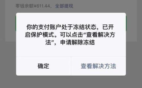 网贷逾期微信零钱会被冻结吗？