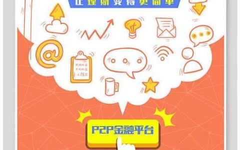 银行P2P网贷：传统金融与互联网金融的融合创新
