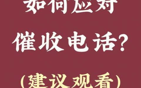 网贷逾期怎么应对催收？