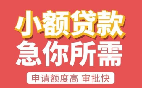 银行小额贷款：小额资金，大用途