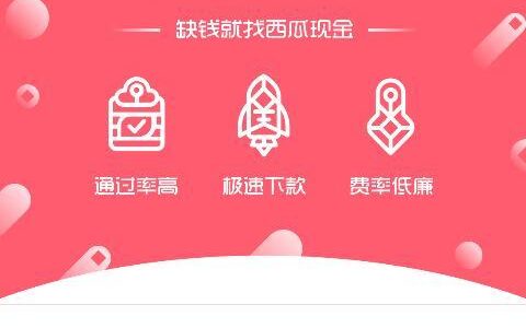 西瓜贷款app：轻松借贷，一站式金融服务