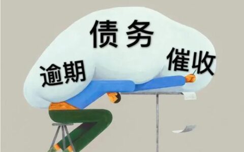 网贷逾期了，要不要主动联系？