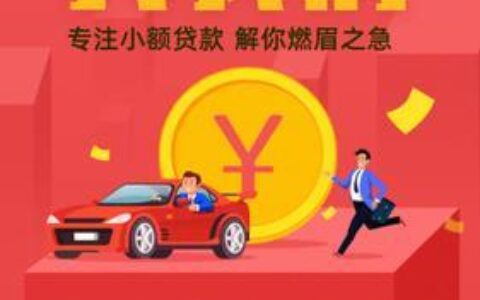 最好的小额贷款：快速解决您的燃眉之急