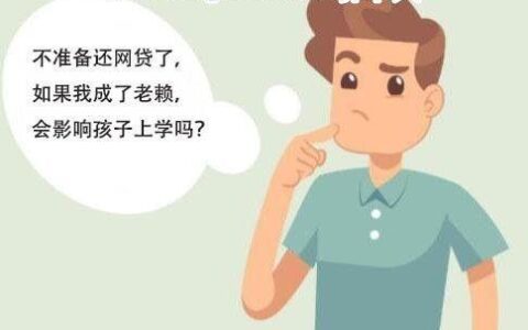 网贷逾期会对孩子有什么影响？