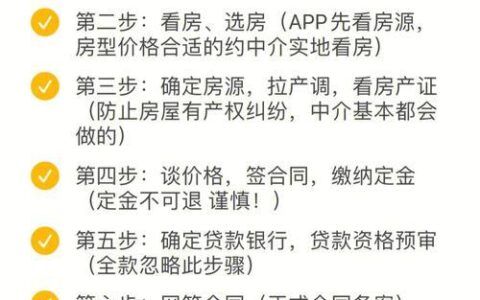 通过中介买有贷款的二手房：你需要知道的