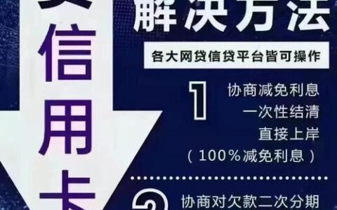 如何与网贷平台谈判减免逾期利息？