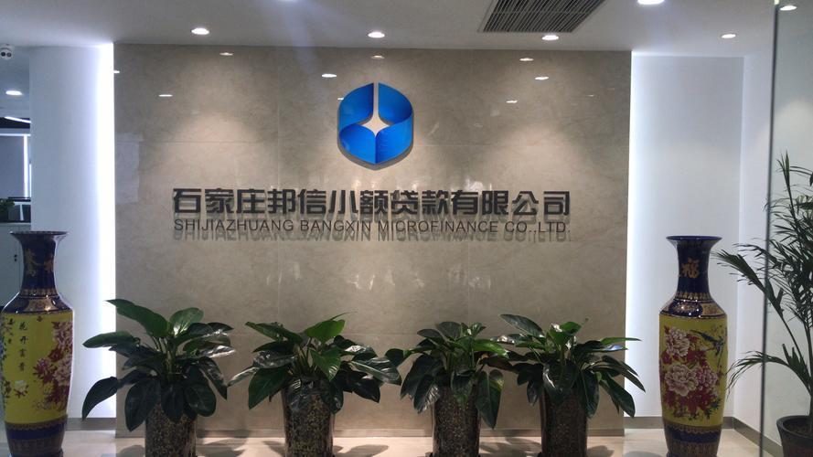 邦信小额贷款有限公司简介