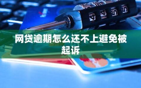 网贷15000逾期2年怎么办？如何避免信用受损？