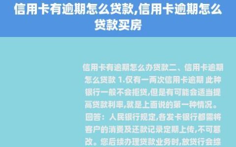信用卡逾期4次还能贷款买房吗？