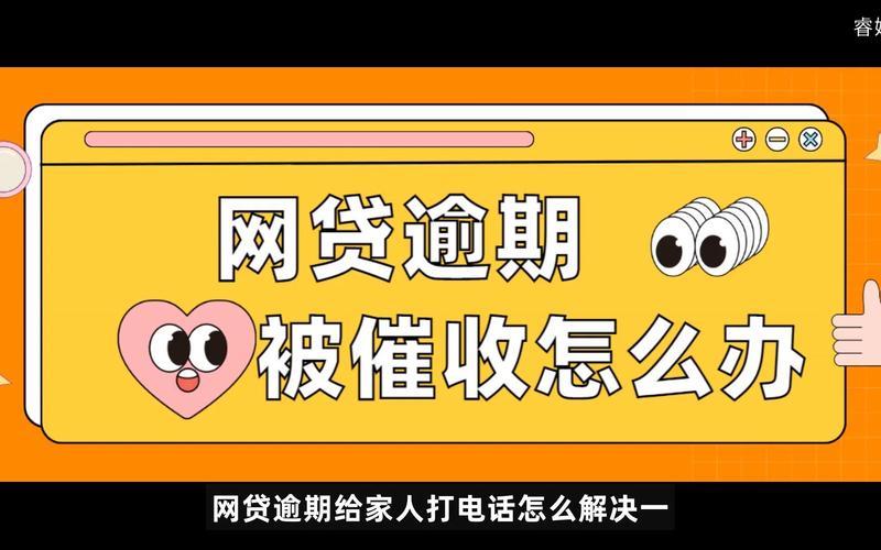 网贷逾期电话催收怎么解决？