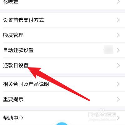 借呗调整还款日在哪里？