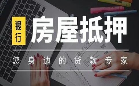 银行房屋抵押小额贷款：快速获得资金的有效方式