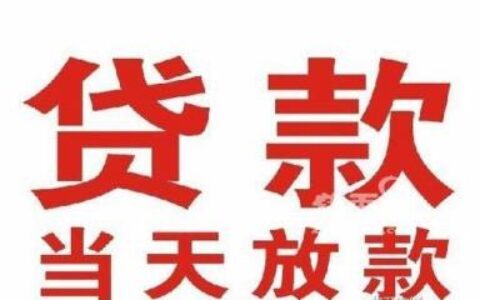 平度小额贷款公司：快速解决您的资金需求