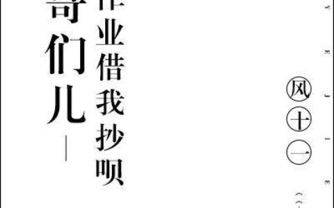 哥们儿，作业借我抄呗？