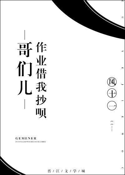 哥们儿，作业借我抄呗？