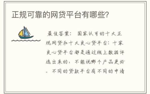 网贷哪个平台靠谱？教你如何甄别正规网贷平台
