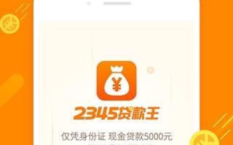 2345贷款王app贷款：快速便捷的借贷平台