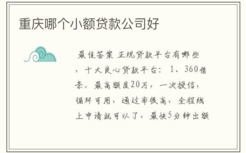 那个小额贷款公司好？如何选择正规靠谱的小额贷款公司？