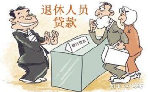 退休人员可以小额贷款吗？