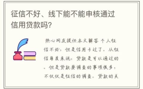 征信不良如何贷款？教你几招巧方法