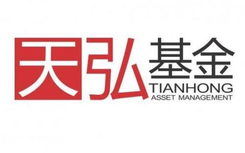 天弘基金公司电话是多少？