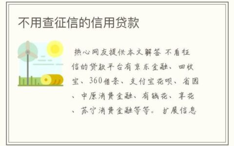 小额贷款不查征信靠谱吗？