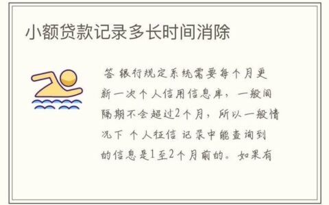 征信小额贷款记录多久消除？