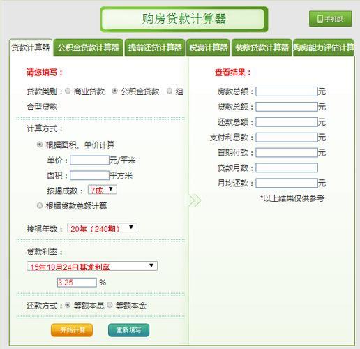 房屋贷款计算器app：轻松计算您的月供