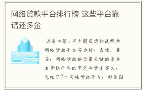 网贷最靠谱的平台：如何选择安全可靠的网贷平台？