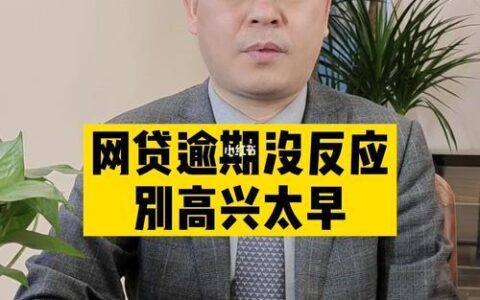 网贷逾期五年没人要了？别高兴太早，后果你可能承受不起！