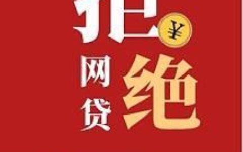 无视一切强制下款的网贷：远离套路贷，维护自身权益