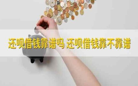 还呗借款靠谱吗？