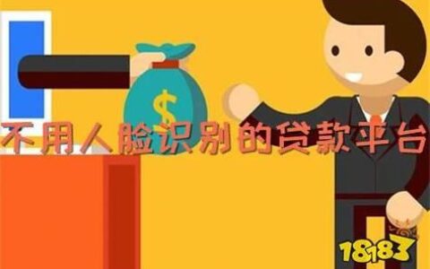 小额贷款不需要人脸识别？这可能是真的！
