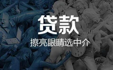 邯郸贷款中介：快速获得贷款的最佳途径？