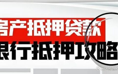 网上房子抵押贷款平台：便捷融资新选择