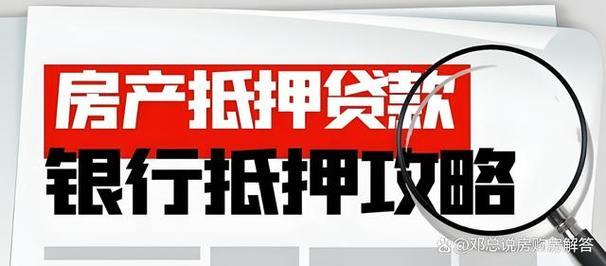 网上房子抵押贷款平台：便捷融资新选择