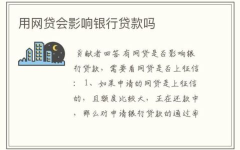 网贷逾期影响银行贷款吗？