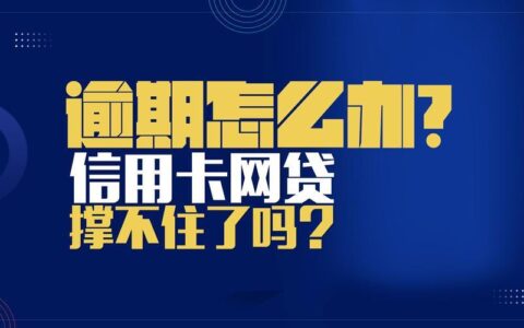 网贷逾期可以办银行卡吗？