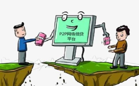 P2P网贷平台：机遇与挑战并存