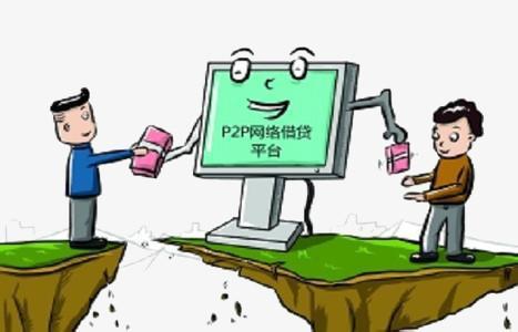P2P网贷平台：机遇与挑战并存