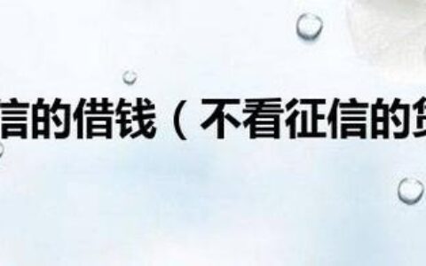 没有不看征信的贷款？你需要了解的真相