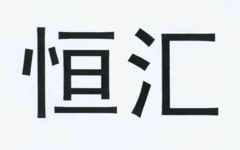 天津恒汇小额贷款有限公司简介