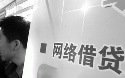 微贷网倒闭：P2P网贷平台的谢幕之曲？