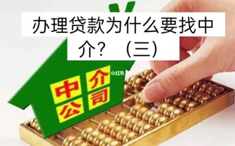 买房贷款：自己办理还是找中介？