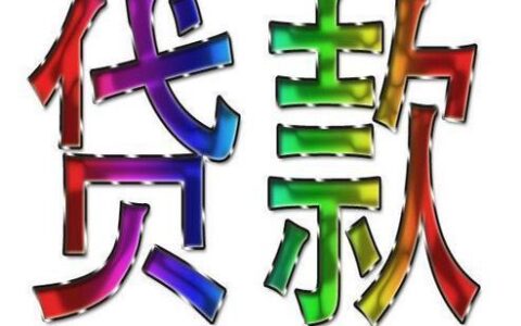 安阳小额贷款：快速了解安阳小额贷款的相关信息