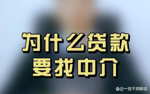 一般找中介贷款几个点？