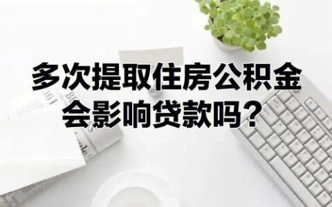 信用卡影响公积金贷款吗？