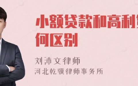 小额贷款是高利贷吗？