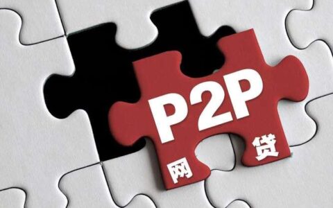 什么是P2P网络借贷平台？