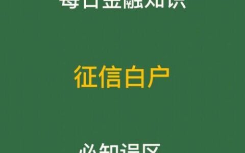白户小额贷款哪个好下？